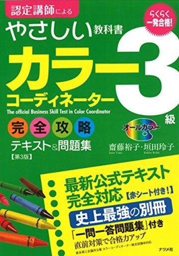 一発合格!カラーコーディネーター3級完全攻略テキスト&問題集 第3版