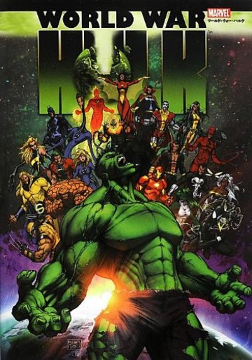 ワールド・ウォー・ハルク (MARVEL)