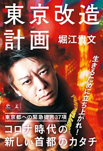 東京改造計画