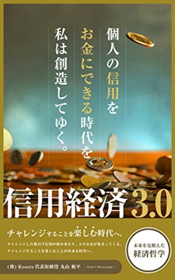 信用経済3.0 個人の信用をお金にできる時代を私は創造してゆく
