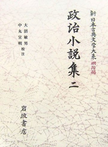 政治小説おすすめ6選 明治日本と世界の有名作家たちの代表作が面白い ホンシェルジュ