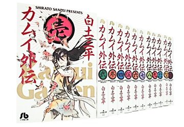 カムイ外伝 文庫版 コミック 全12巻完結セット (小学館文庫)