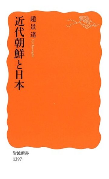 近代朝鮮と日本 (岩波新書)