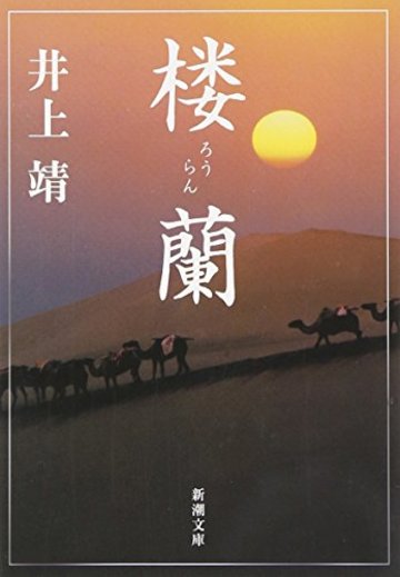 楼蘭 (新潮文庫)