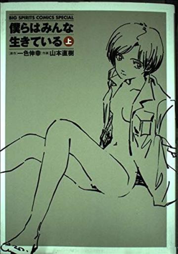 僕らはみんな生きている 上 (ビッグコミックススペシャル)