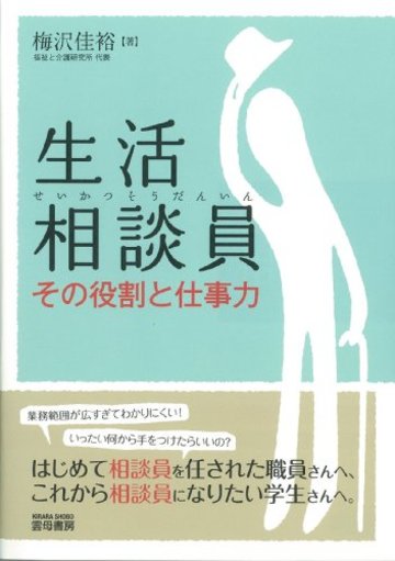 生活相談員―その役割と仕事力