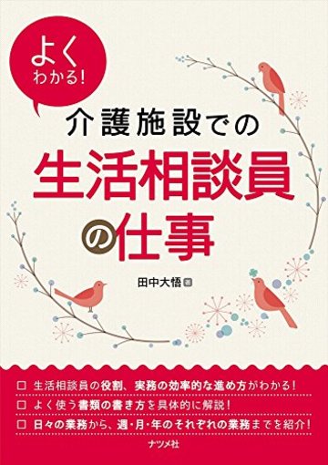 よくわかる! 介護施設での生活相談員の仕事