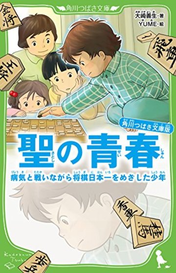 角川つばさ文庫版 聖の青春 病気と戦いながら将棋日本一をめざした少年