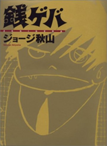 銭ゲバ (Magical comics)