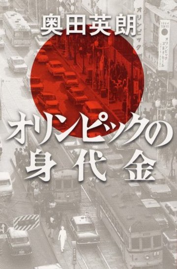 オリンピックの身代金