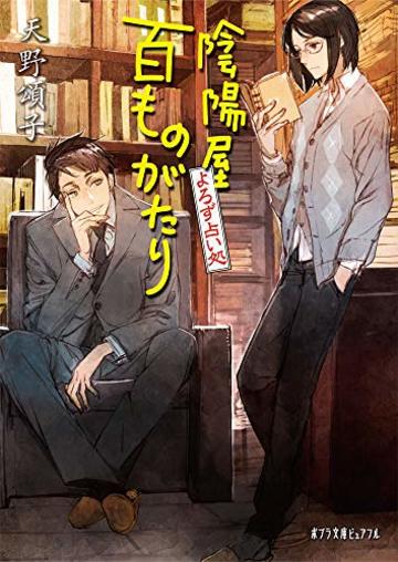 よろず占い処 陰陽屋百ものがたり (ポプラ文庫ピュアフル)