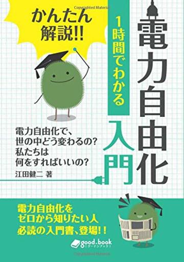 かんたん解説!! 1時間でわかる 電力自由化 入門 (NextPublishing)