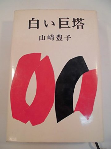 白い巨塔