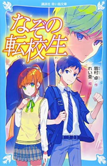 なぞの転校生 (新装版) (講談社青い鳥文庫)