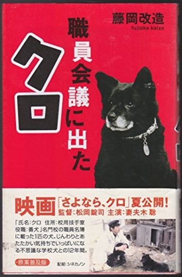 職員会議に出たクロ (ワック文庫)