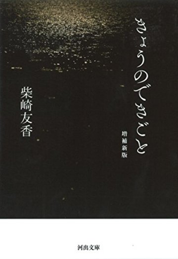 きょうのできごと: 増補新版 (河出文庫)