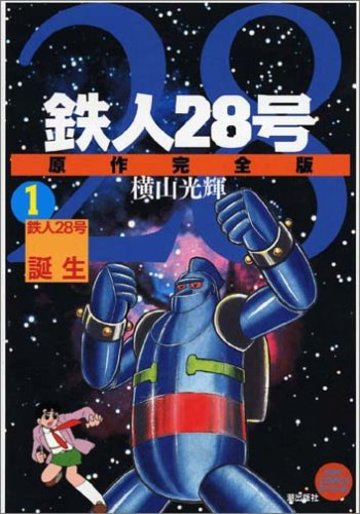 鉄人28号 原作完全版 1 希望コミックス