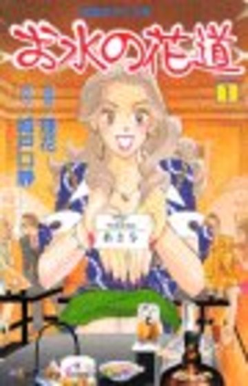 お水の花道―28歳ガケップチ (1) (講談社コミックスキス (185巻))