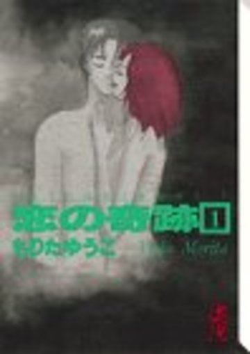恋の奇跡 (1) (講談社漫画文庫)