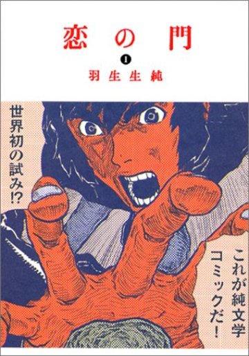 恋の門 (1) (ビームコミックス)