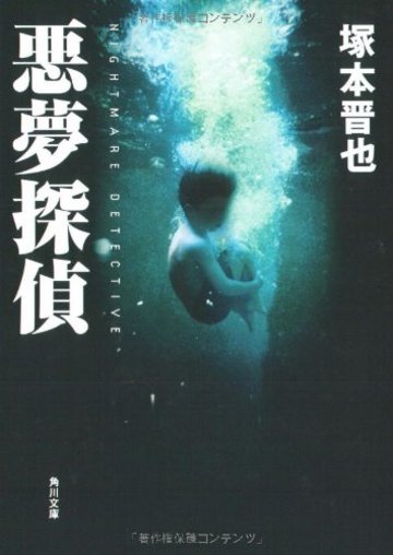 悪夢探偵 (角川文庫)