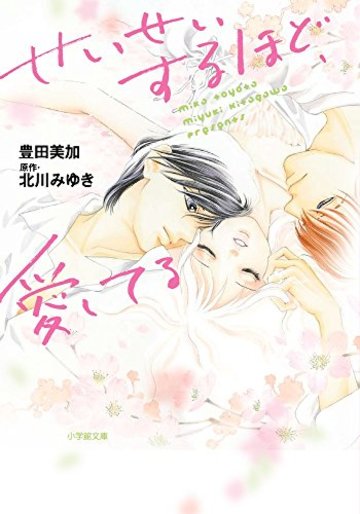 せいせいするほど、愛してる (小学館文庫)