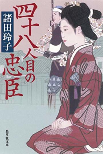 四十八人目の忠臣 (集英社文庫)