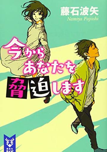 今からあなたを脅迫します (講談社タイガ)