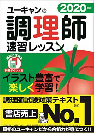 2020年版 ユーキャンの調理師 速習レッスン【赤シート&別冊ポイント集つき】 (ユーキャンの資格試験シリーズ)