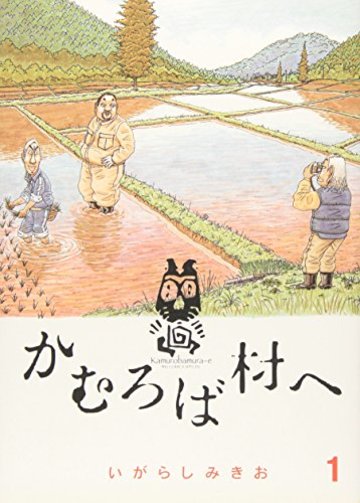 かむろば村へ (1) (ビッグコミックススペシャル)