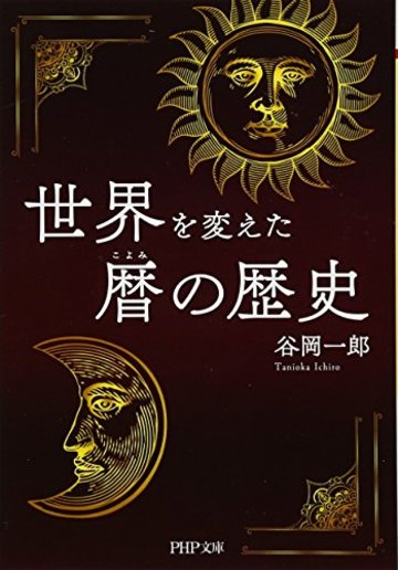 世界を変えた暦(こよみ)の歴史 (PHP文庫)