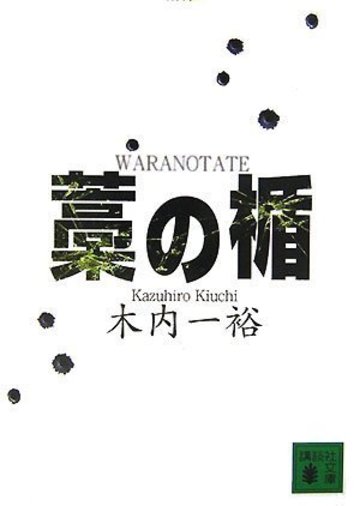 藁の楯 (講談社文庫)