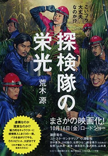 探検隊の栄光 (小学館文庫)