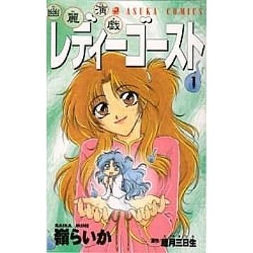 幽麗演戯レディーゴースト 第1巻 (あすかコミックス)