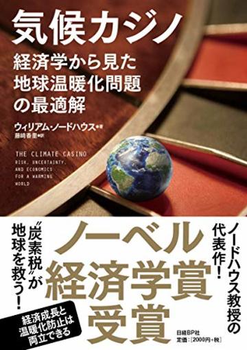 気候カジノ 経済学から見た地球温暖化問題の最適解