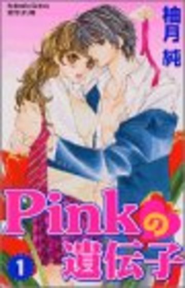 Pinkの遺伝子(1) (講談社コミックス別冊フレンド)