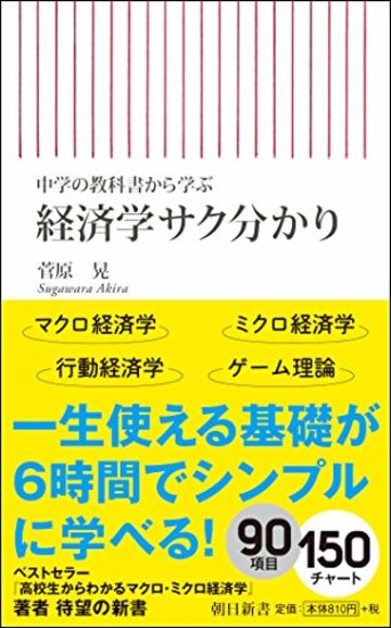 経済学サクわかり 中学の教科書から学び直す (朝日新書)