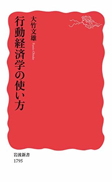 行動経済学の使い方 (岩波新書)