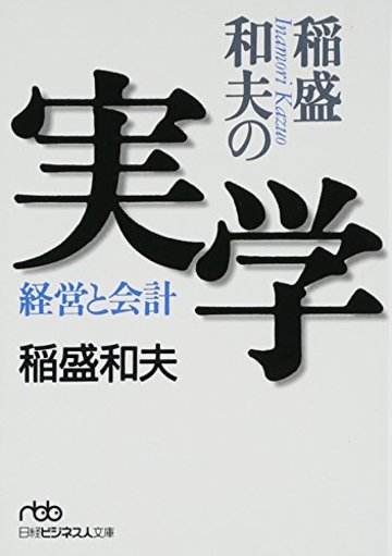 稲盛和夫の実学―経営と会計
