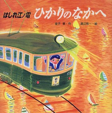 はしれ江ノ電 ひかりのなかへ