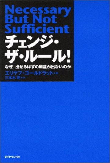 チェンジ・ザ・ルール!