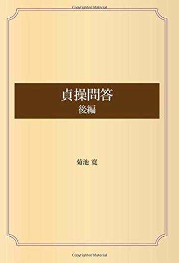 貞操問答 後編
