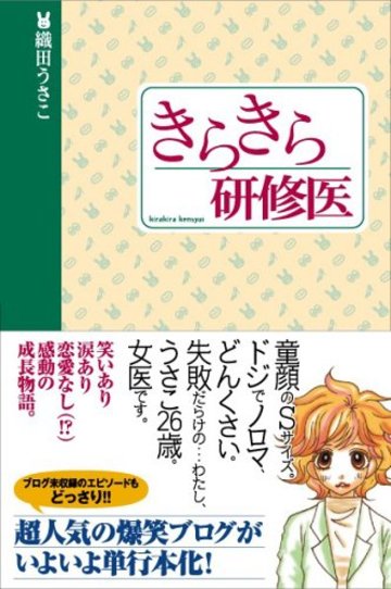 きらきら研修医