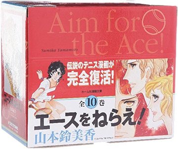 エースをねらえ! 全10巻・全巻セット (ホーム社漫画文庫)