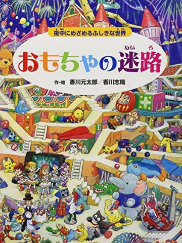 おもちゃの迷路 夜中にめざめるふしぎな世界 (迷路絵本シリーズ)