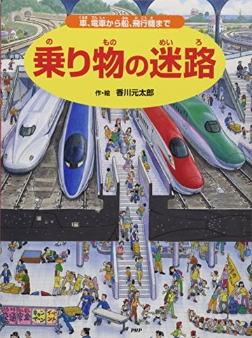 乗り物の迷路 車、電車から船、飛行機まで