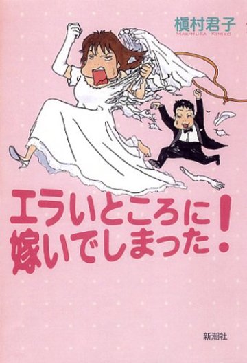 エラいところに嫁いでしまった!