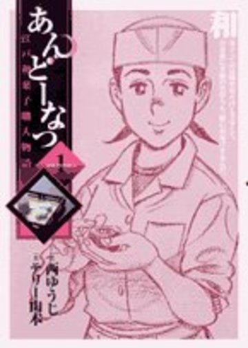 あんどーなつ 江戸和菓子職人物語 (1) (ビッグコミックス)