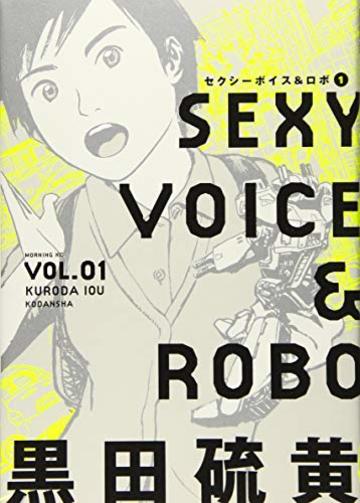 セクシーボイス&ロボ(1) (モーニング KC)