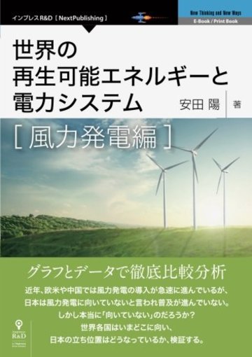 世界の再生可能エネルギーと電力システム 風力発電編 グラフとデータで徹底比較分析 (NextPublishing)